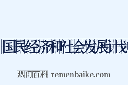 国民经济和社会发展计划是什么意思的图片